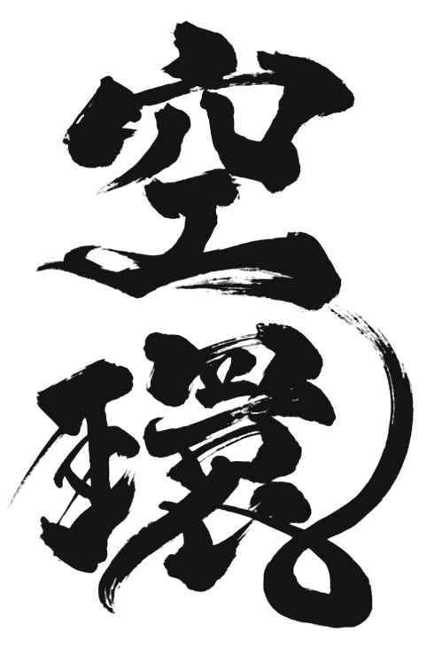 空環（筆文字）